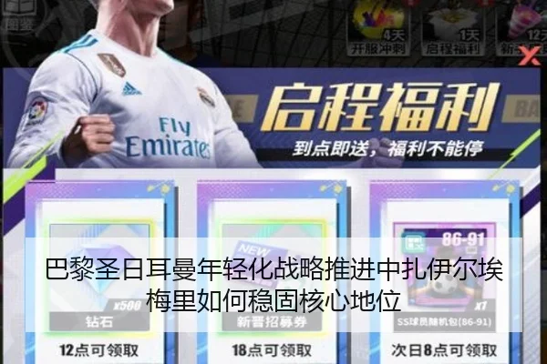 巴黎圣日耳曼年轻化战略推进中扎伊尔埃梅里如何稳固核心地位