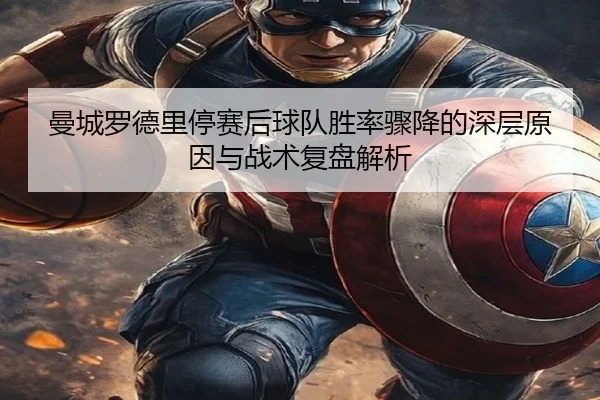 曼城罗德里停赛后球队胜率骤降的深层原因与战术复盘解析