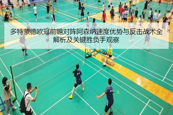 多特蒙德欧冠前瞻对阵阿森纳速度优势与反击战术全解析及关键胜负手观察