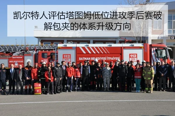 凯尔特人评估塔图姆低位进攻季后赛破解包夹的体系升级方向